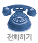 전화
