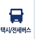 택시,전세버스