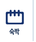 숙박